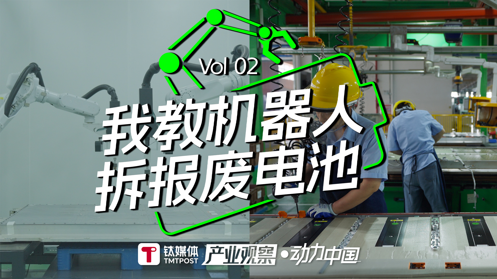 【视频】动力电池回收工程师：我教机器人拆电池，回收 1 吨等于开采 30 吨原矿｜钛媒体纪录片「产业观察·动力中国」