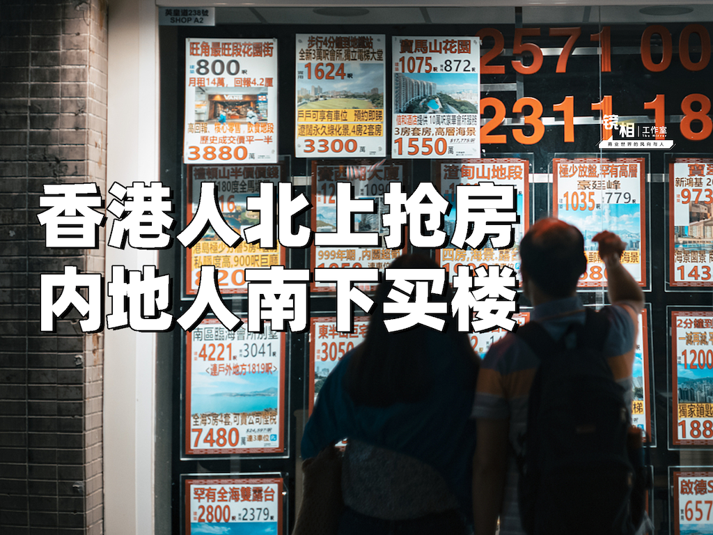 香港人北上抢房，内地人南下买楼，南北楼市「双向奔赴」背后