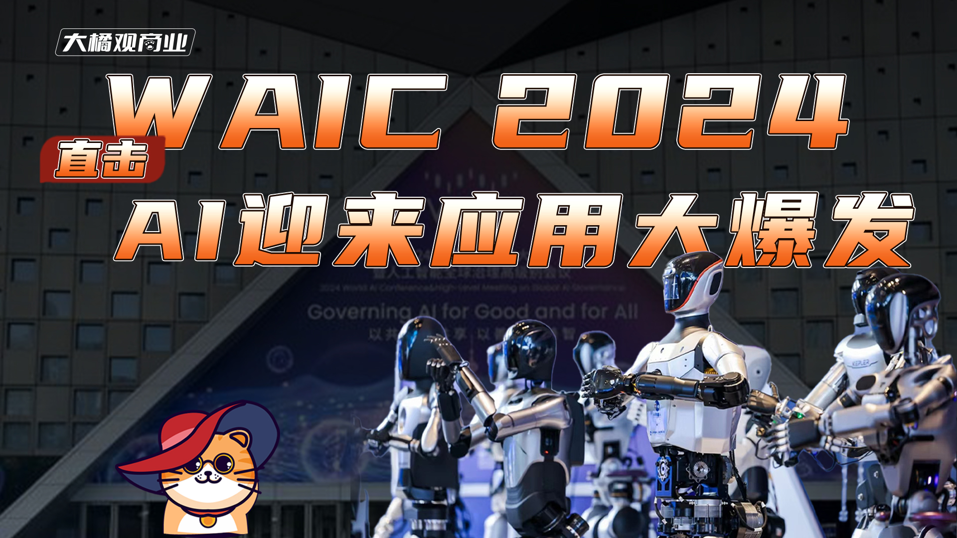 直击WAIC 2024：AI迎来应用大爆发