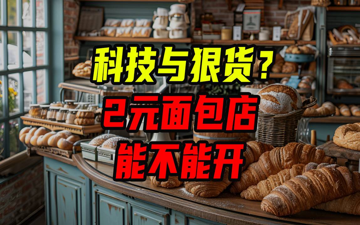 科技与狠货？2元面包店能不能开？