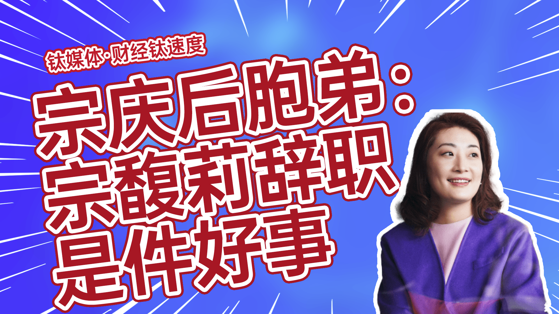 宗馥莉辞职风波后，宗庆后胞弟宗泽后发声：是件好事 | 财经钛速度