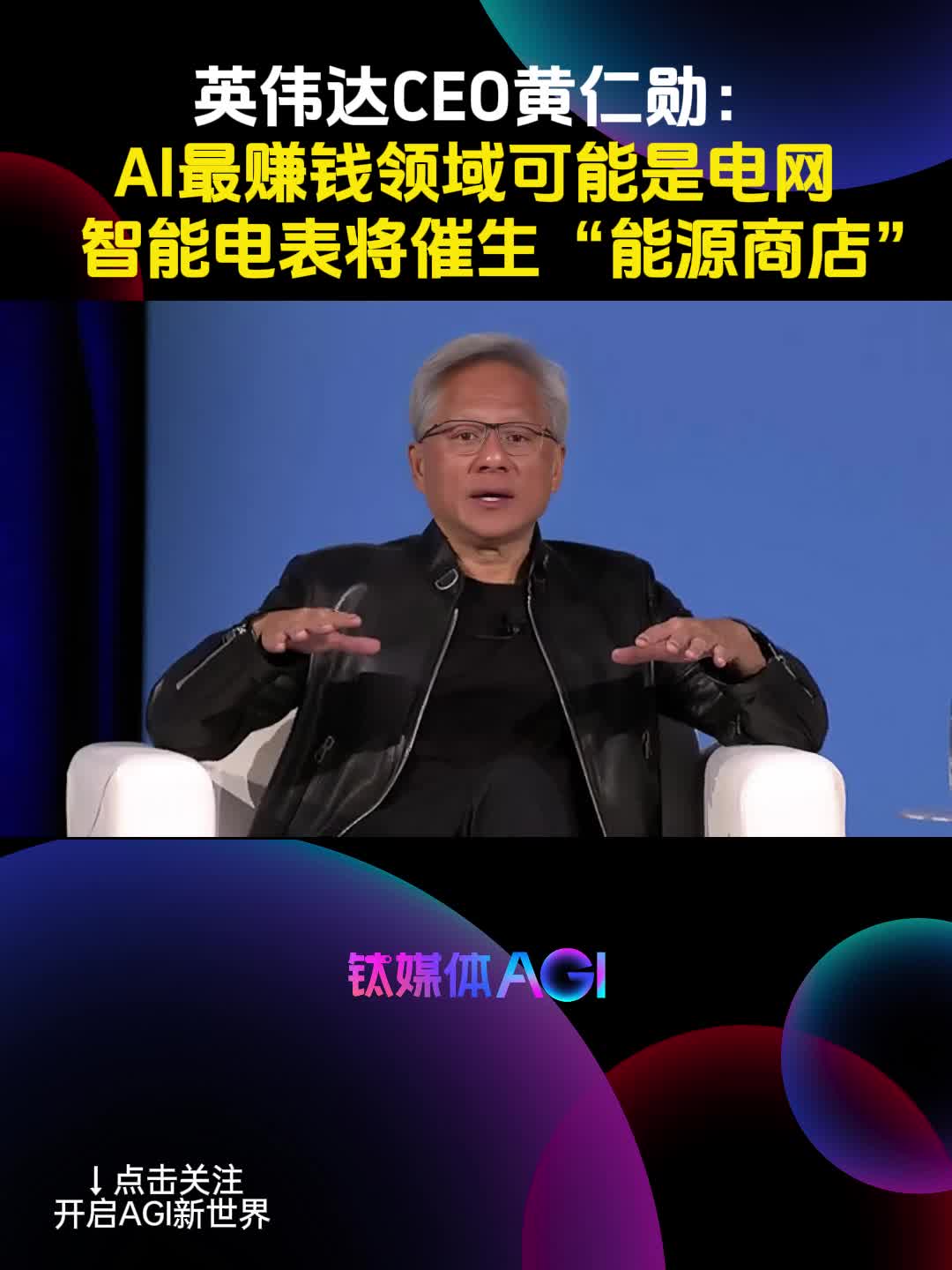 英伟达CEO黄仁勋： AI最赚钱的应用领域很可能是电网 | 钛媒体AGI
