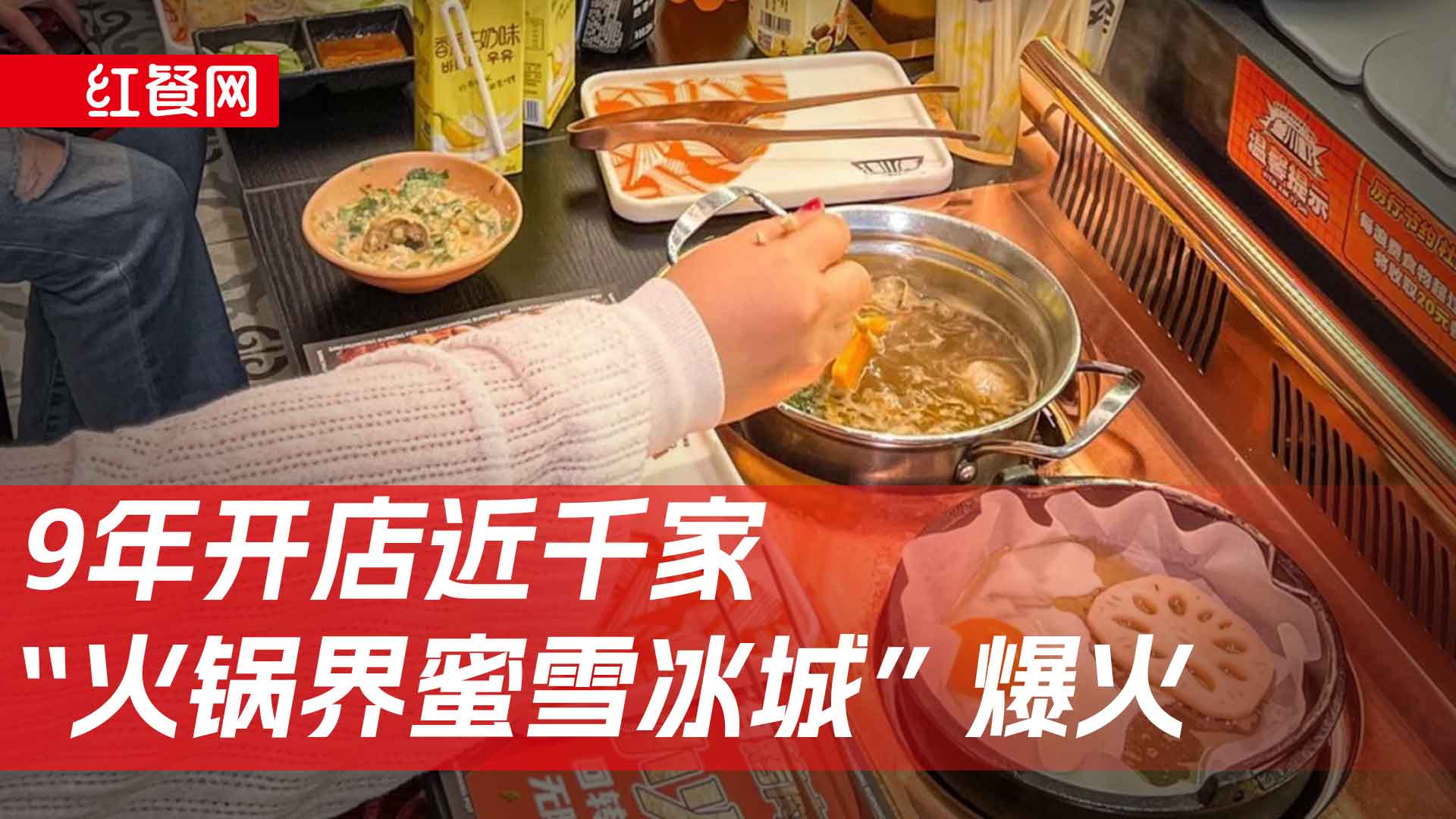 9年开店近千家，“火锅界蜜雪冰城”爆火