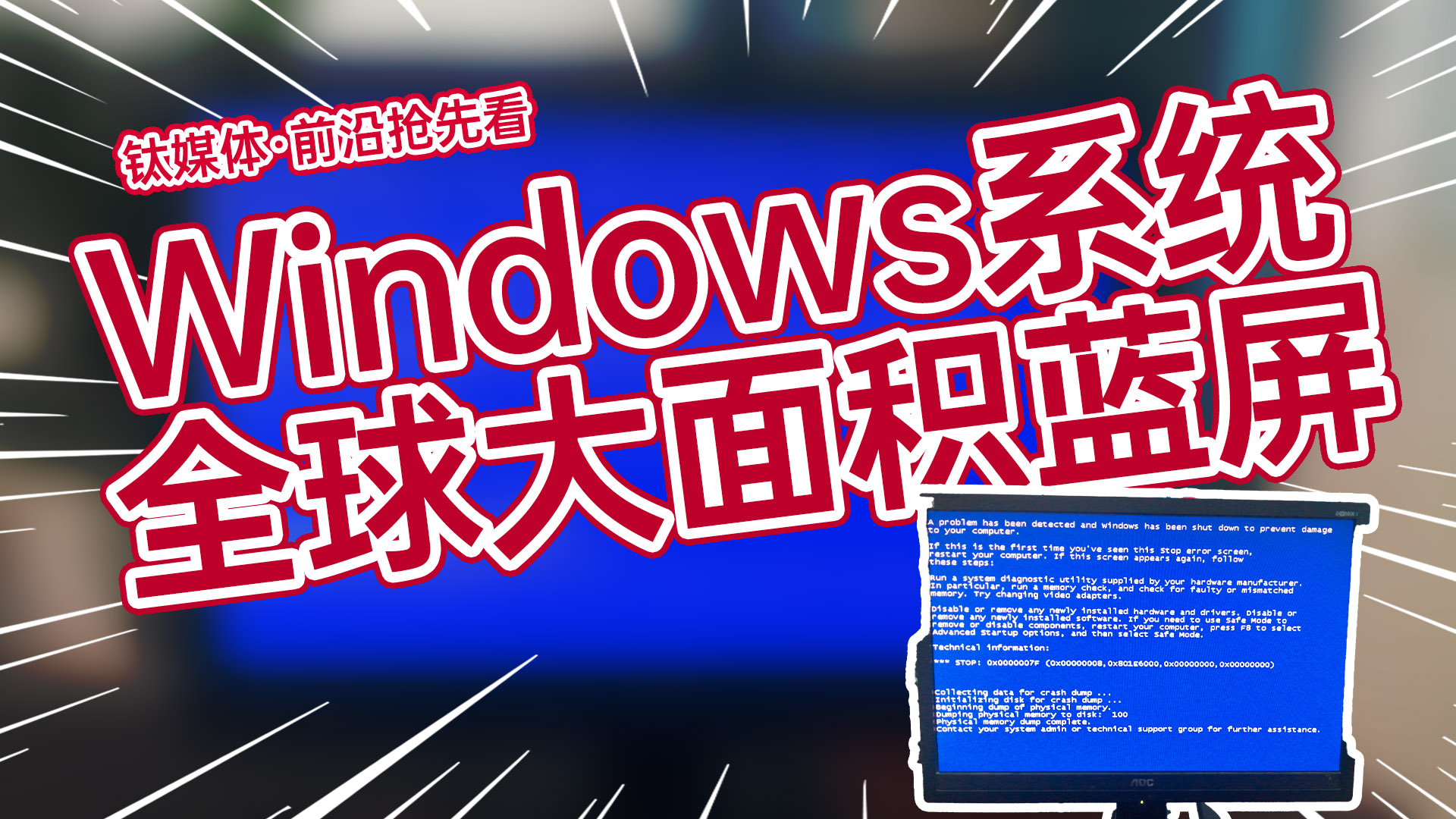 Windows系统全球大面积蓝屏！微软宣布故障解决丨前沿抢先看