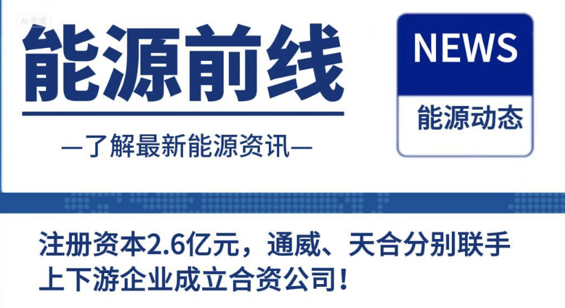 注册资本2.6亿元，通威、天合分别联手上下游企业成立合资公司