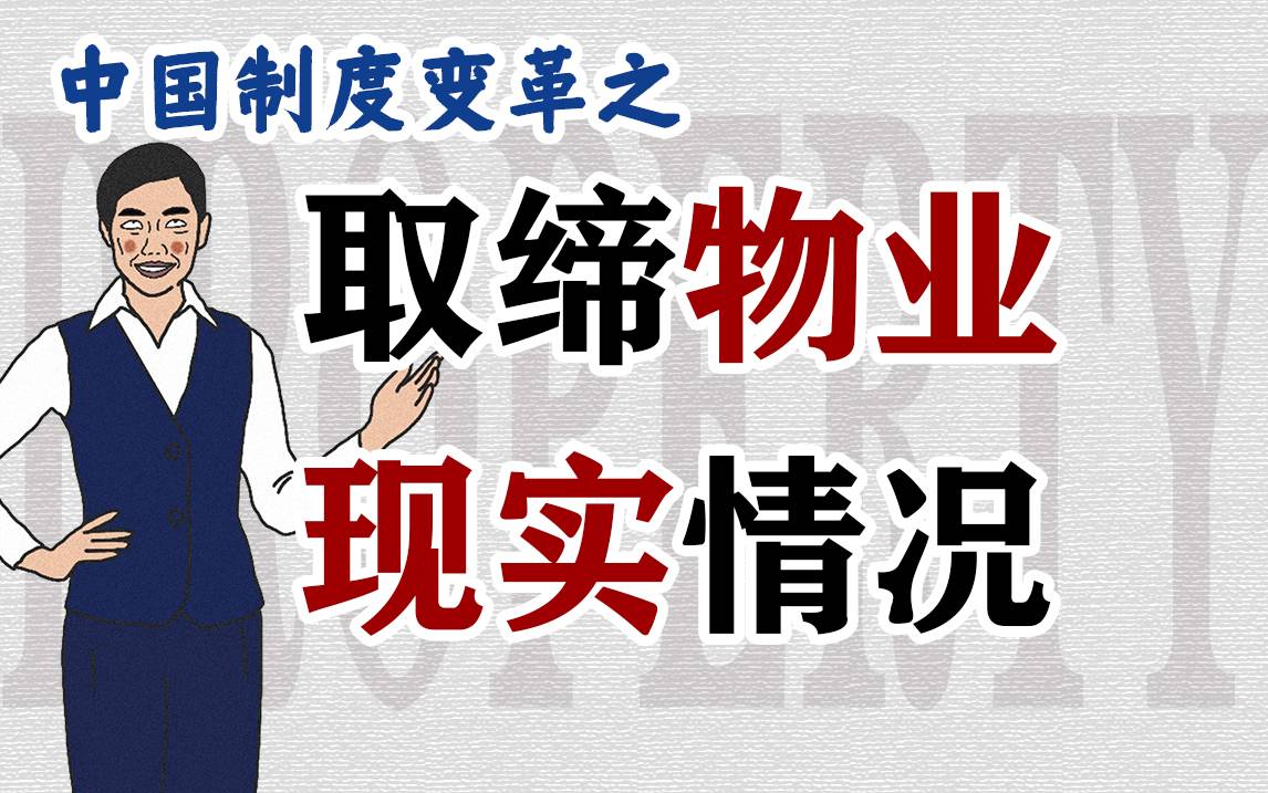 我国的物业为何取消不了？主要矛盾在哪里？到底谁受益？