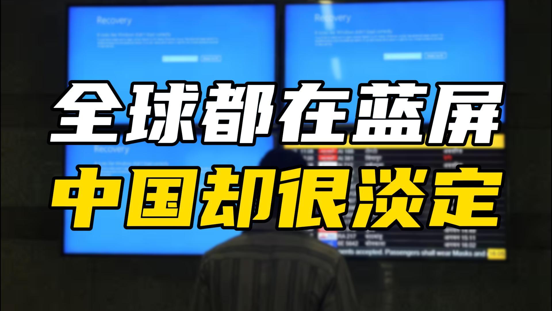 微软蓝屏让全球宕机，为何中国民航安然无恙？