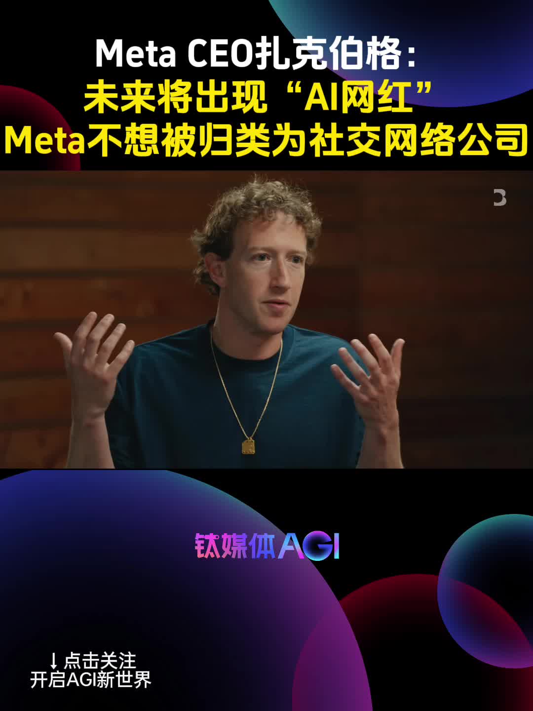 Meta CEO马克·扎克伯格：未来将出现“AI网红” | 钛媒体AGI