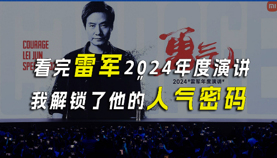 看完雷军2024年度演讲，我解锁了他的人气密码