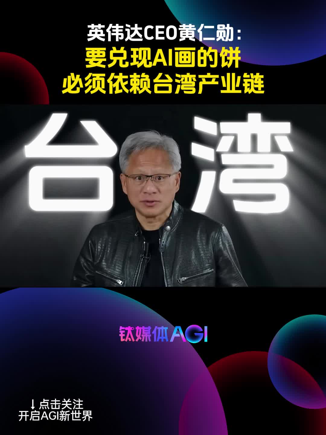 黄仁勋“报菜名”背后：要兑现给AI画的饼，需要依赖中国台湾产业链 | 钛媒体AGI