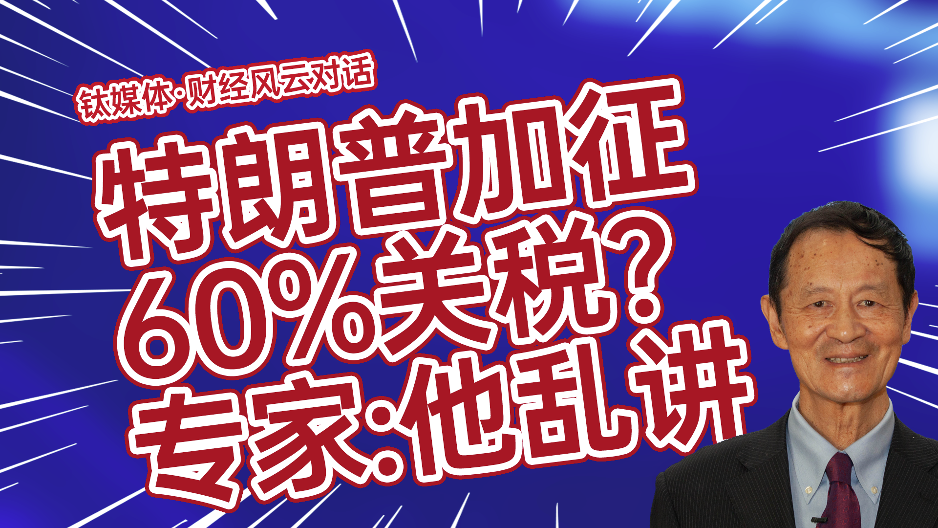 特朗普称当选就给中国加60%关税？专家：乱讲的，他简单粗暴讲