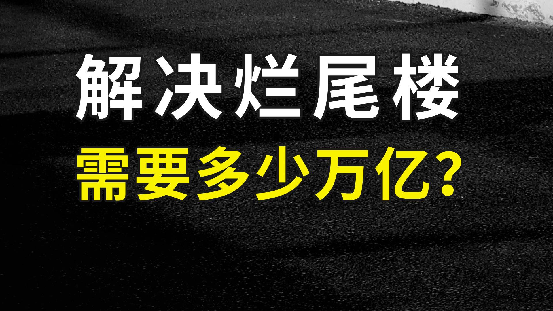 南京烂尾楼可退房退款，那解决烂尾楼，需要多少万亿？