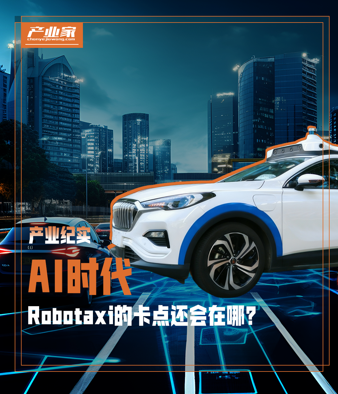 AI时代，Robotaxi的卡点还会在哪？