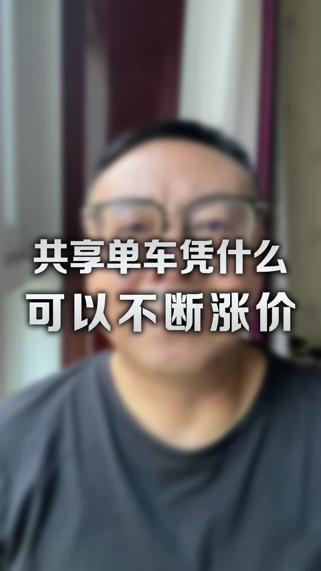 共享单车凭什么可以不断地涨价？｜步繁