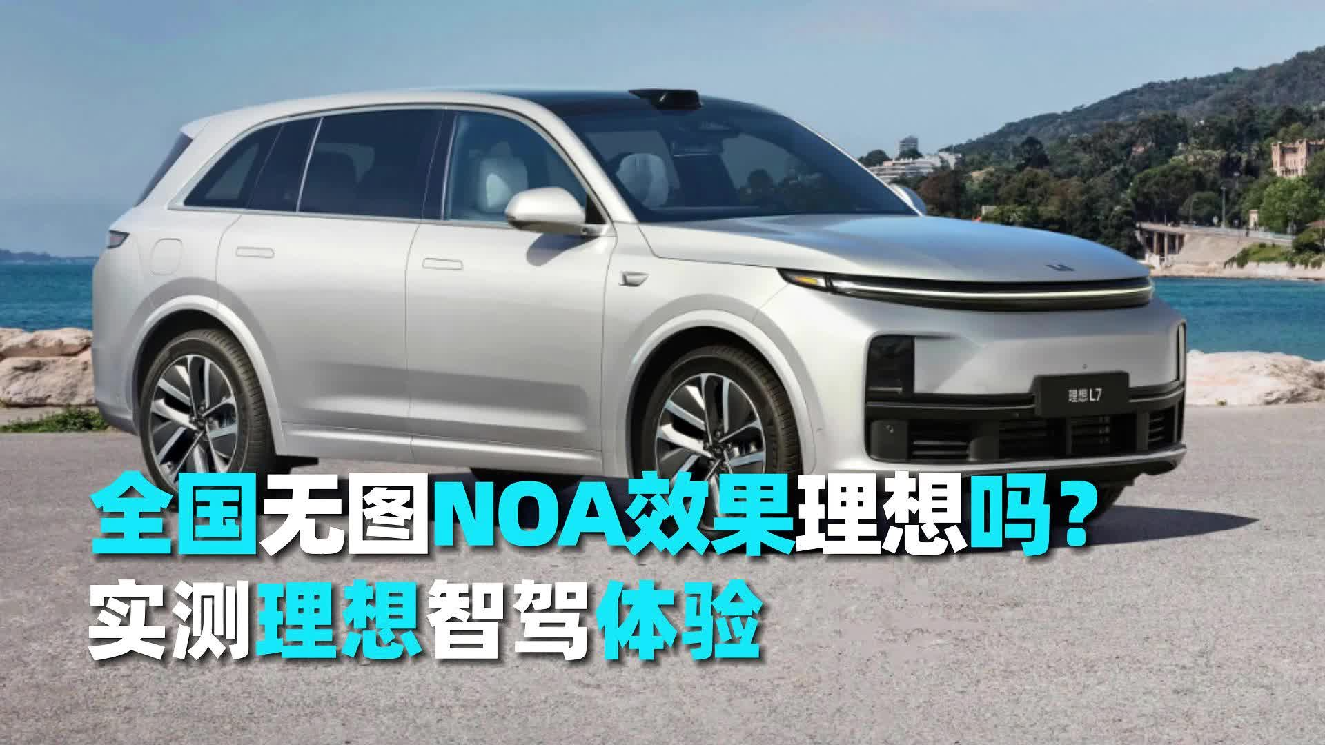 全国无图NOA效果理想吗？实测理想智驾体验