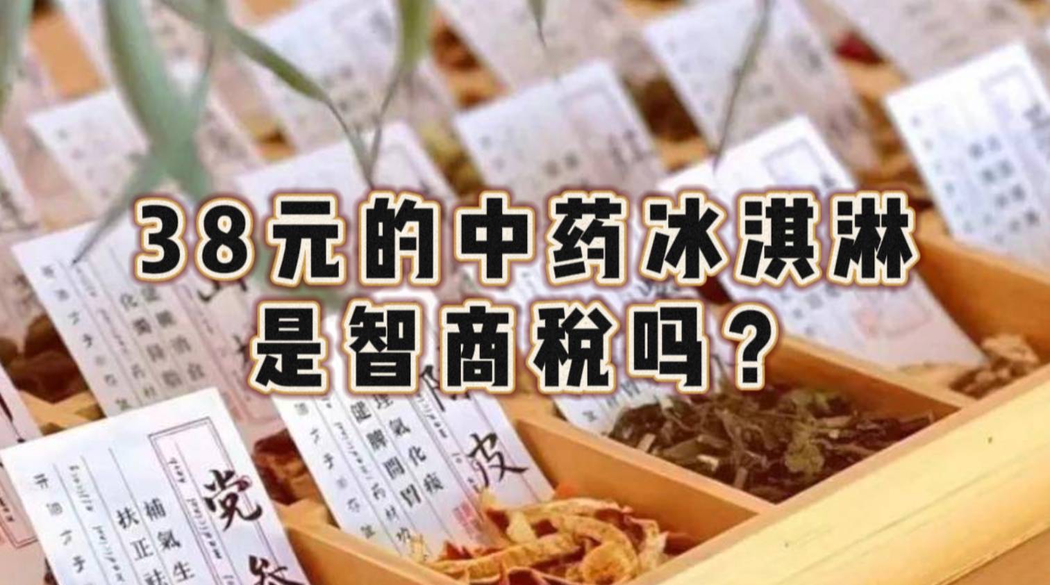 38元的中药冰淇淋是智商税吗？