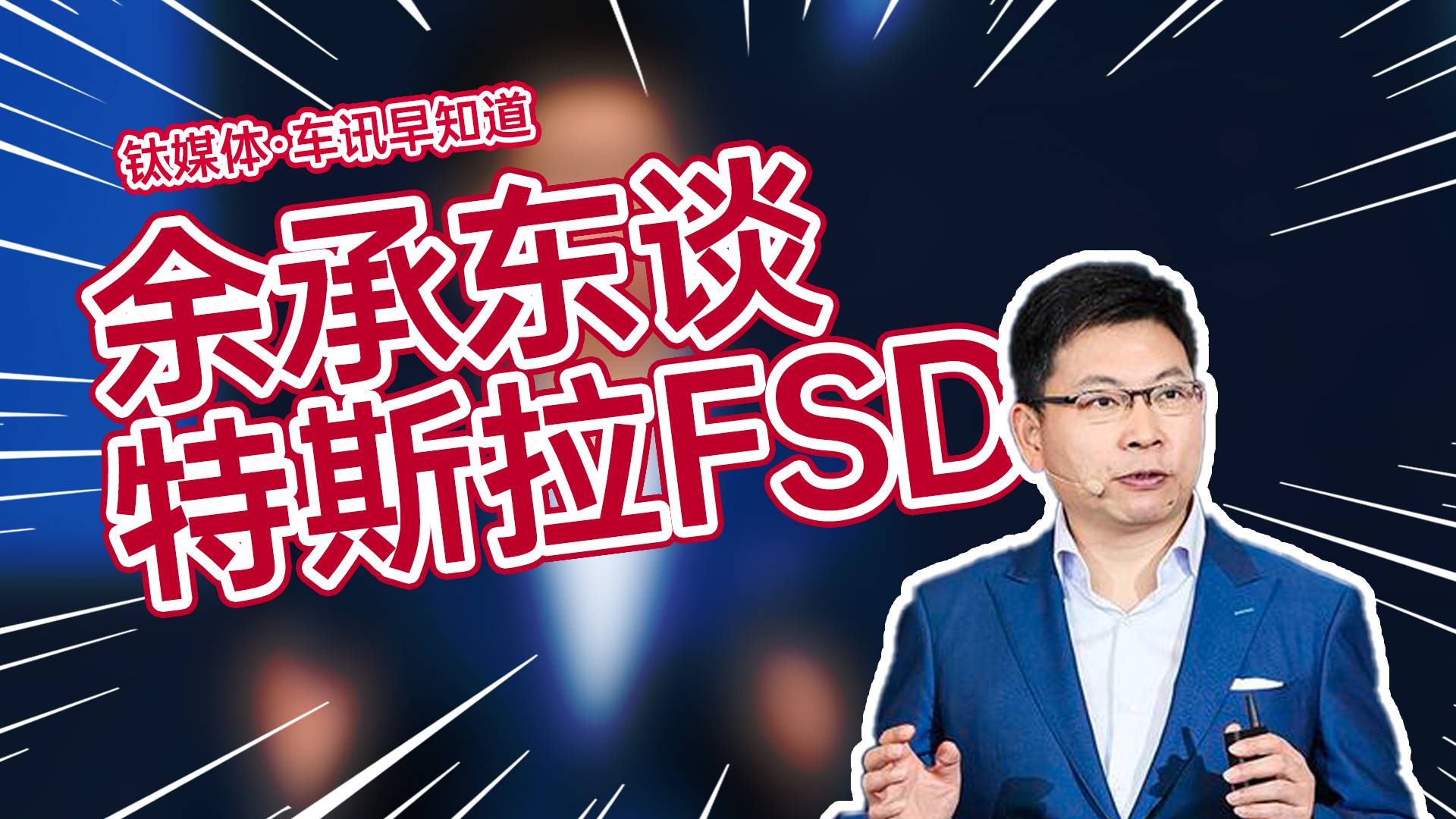 余承东谈特斯拉FSD：进步还是非常大，上限挺高但下限也很低丨车讯早知道