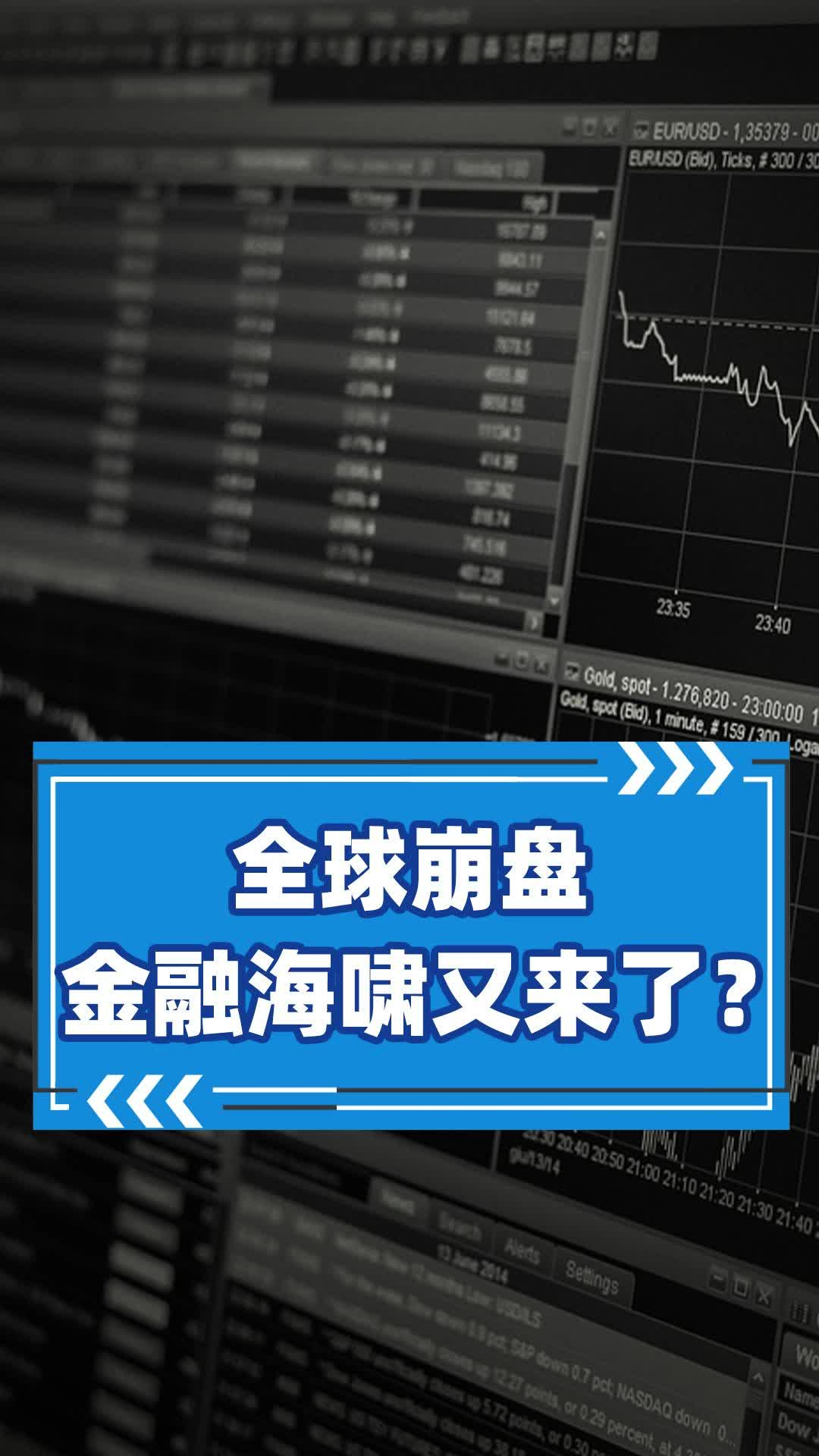 全球崩盘 金融海啸又来了？