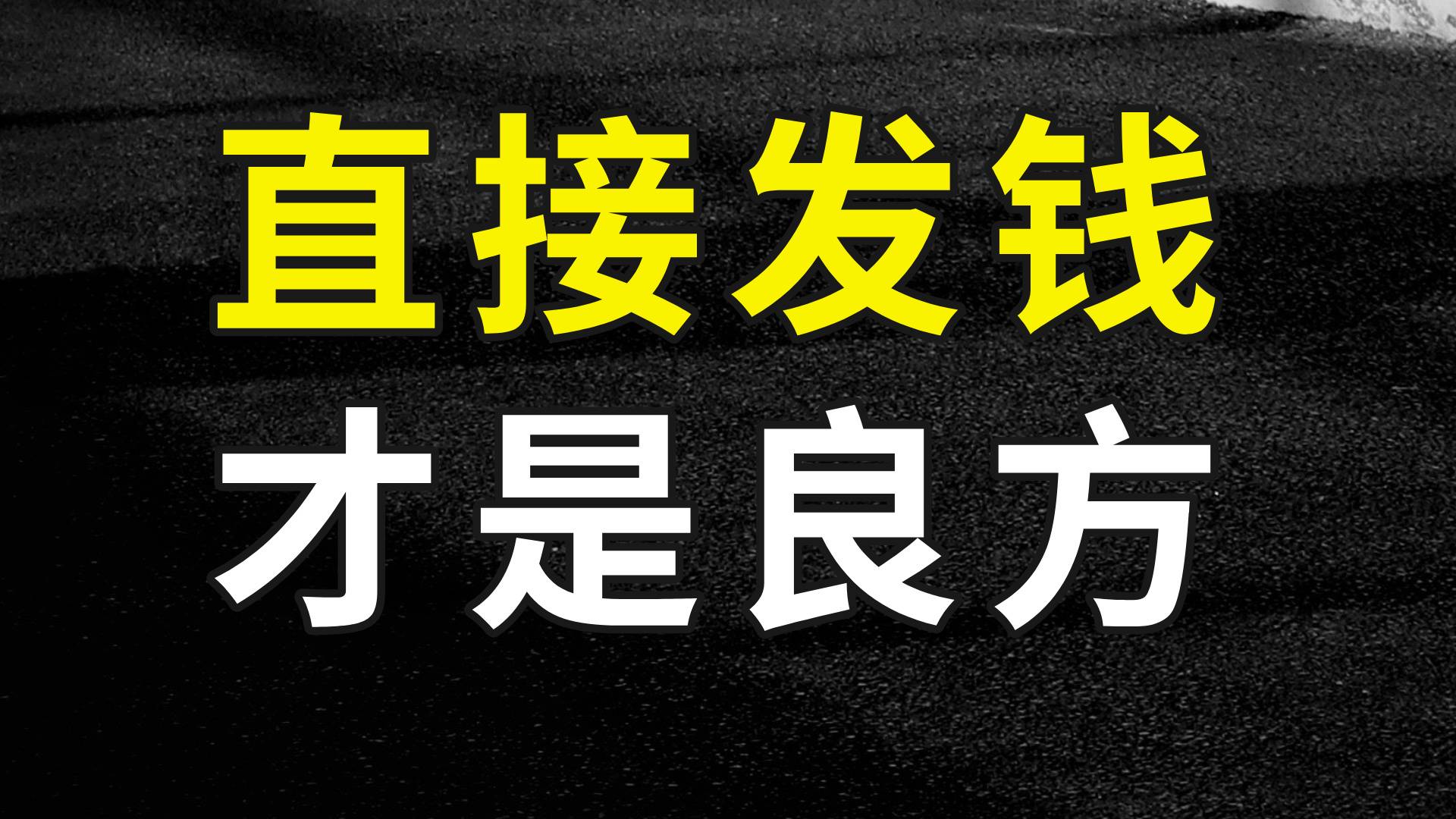 直接给老百姓发钱，才是一个好办法！