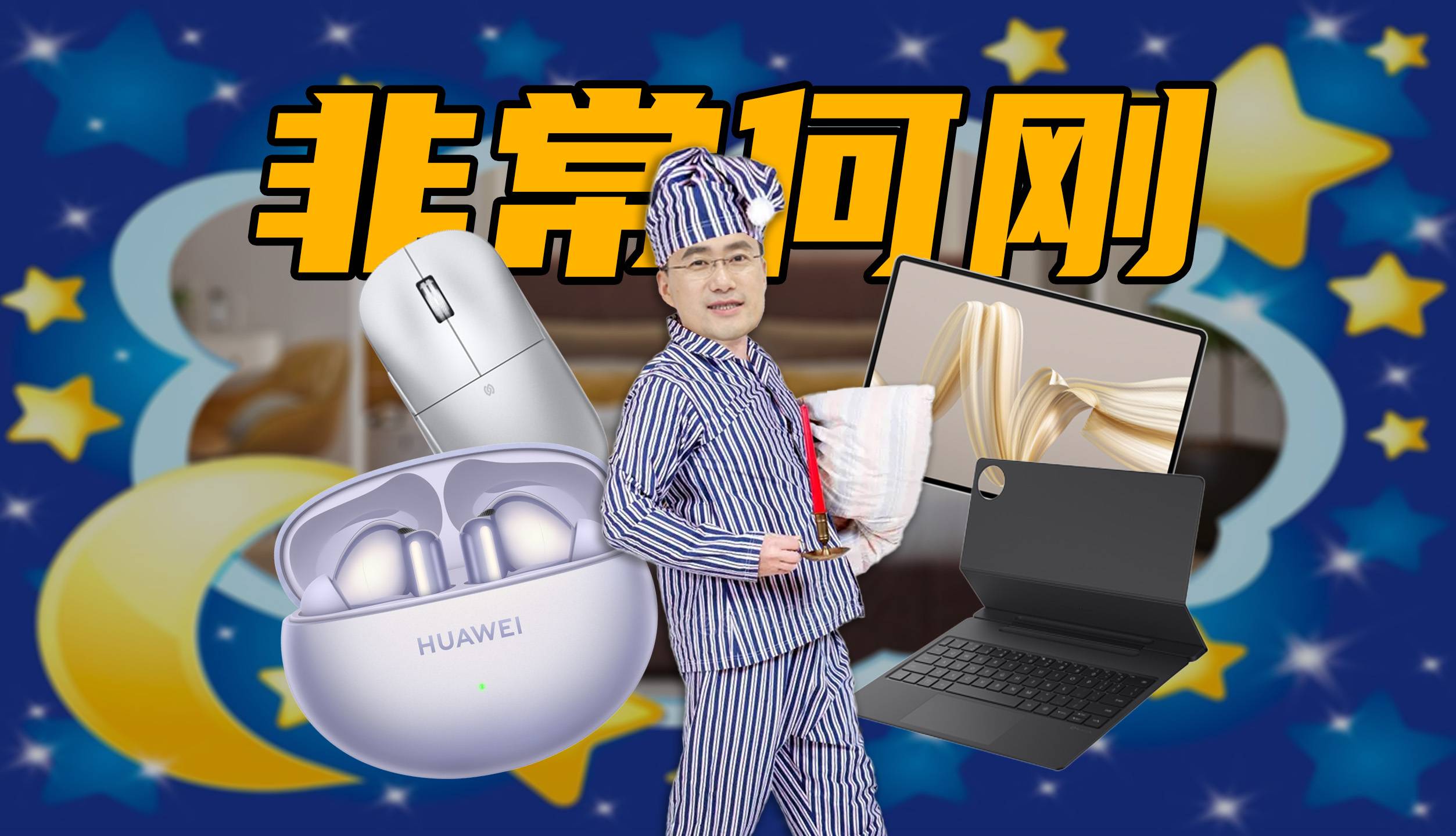 何刚改名何棒？matepad air 带给大家！