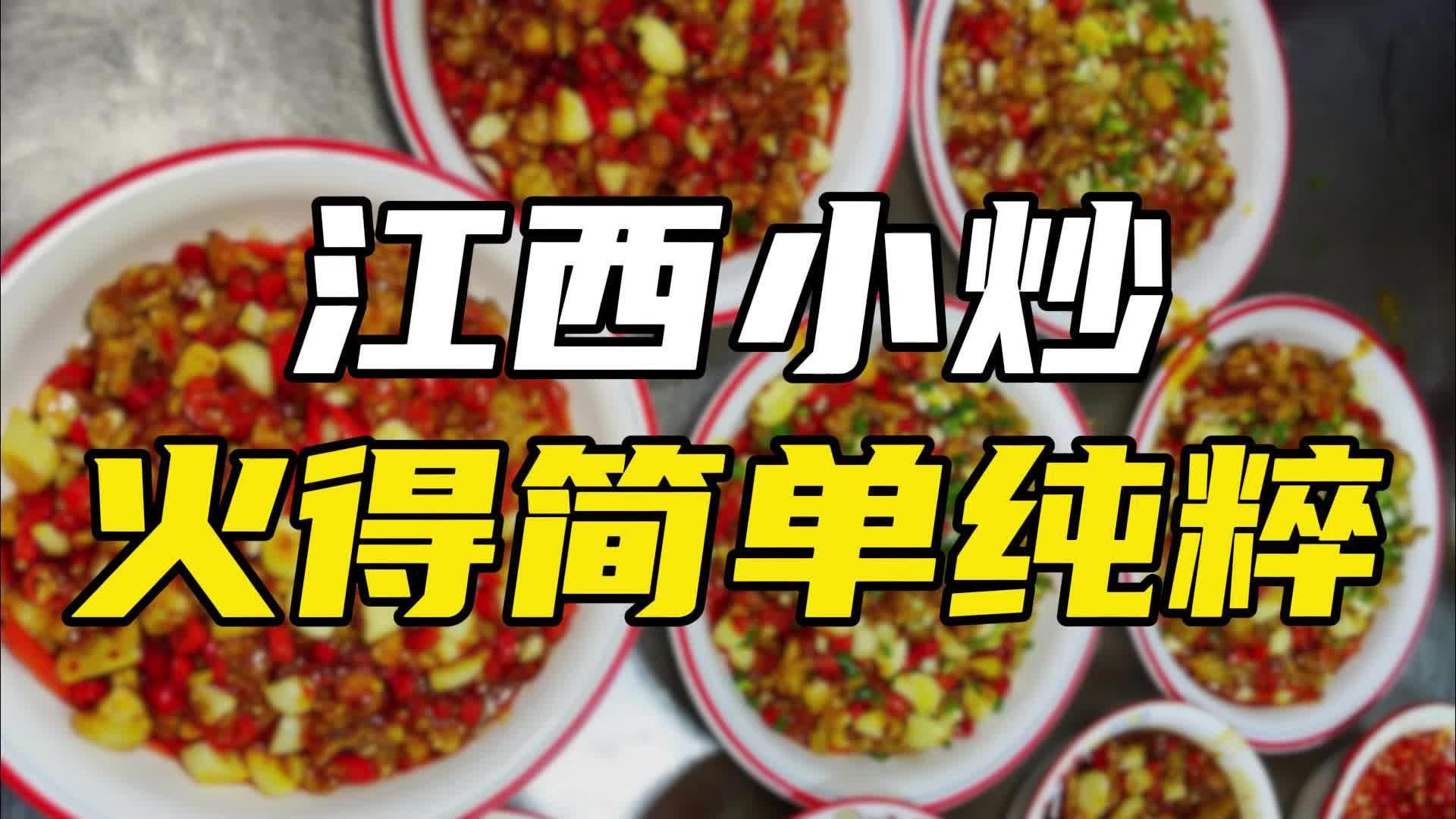 比饭店便宜，比外卖好吃，江西小炒正在火遍江浙沪