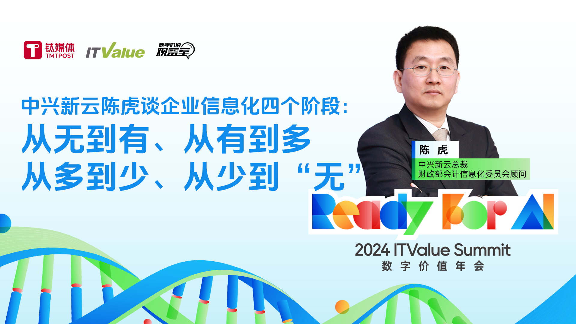 中兴新云总裁陈虎谈企业信息化四个阶段：从无到有、从有到多、从多到少、从少到“无”丨数字价值观察室