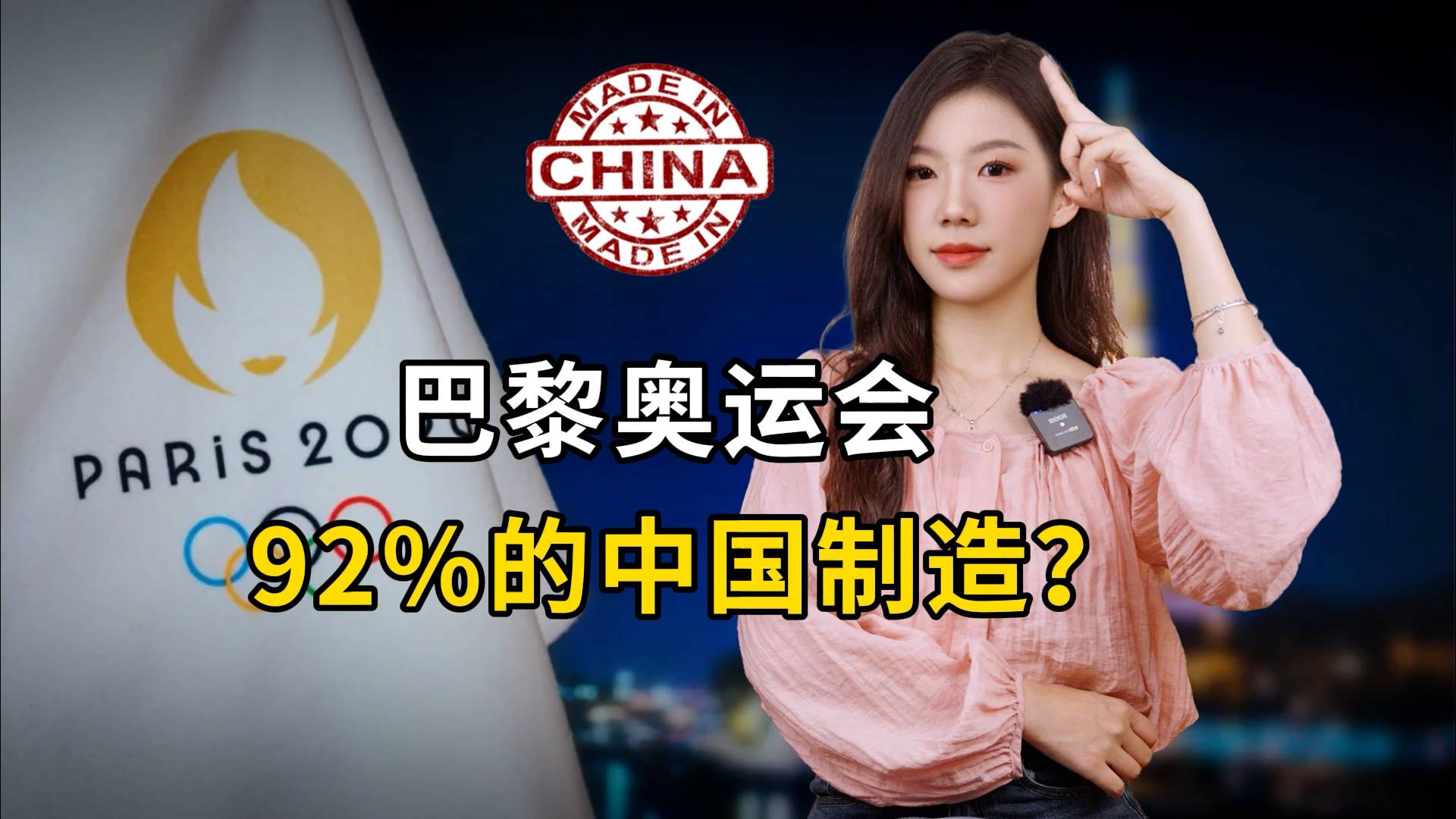 巴黎奥运会，92%的中国制造？