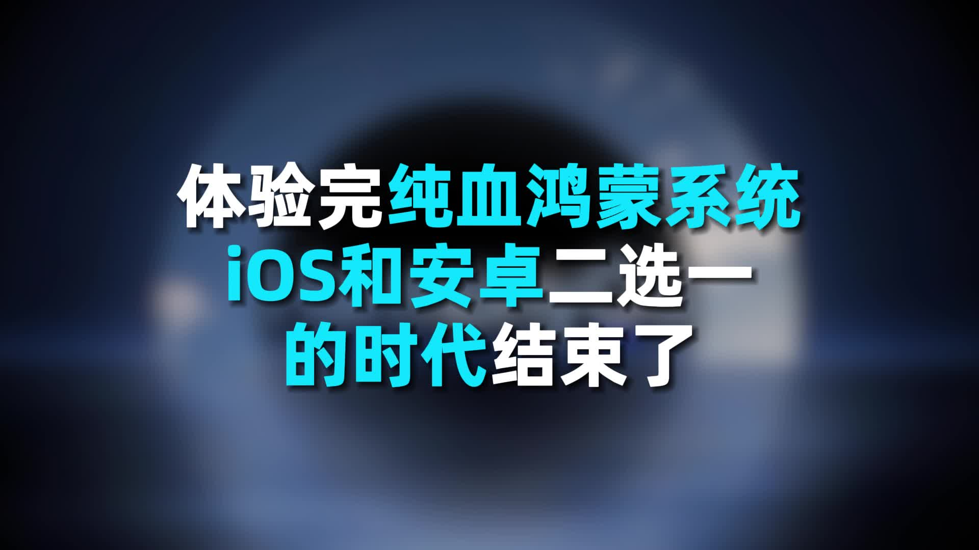 体验完纯血鸿蒙系统，ios 和安卓二选一的时代结束了