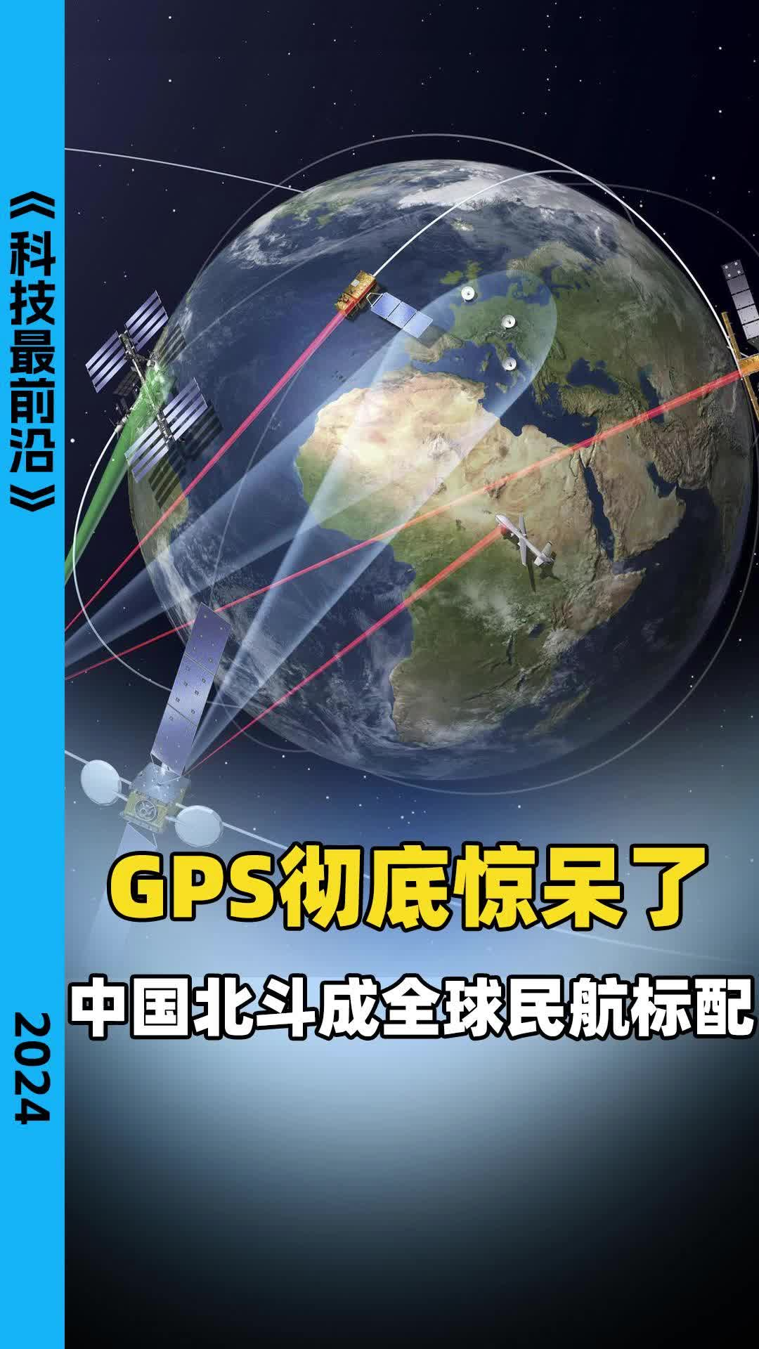 GPS彻底惊呆了，中国北斗成全球民航标配