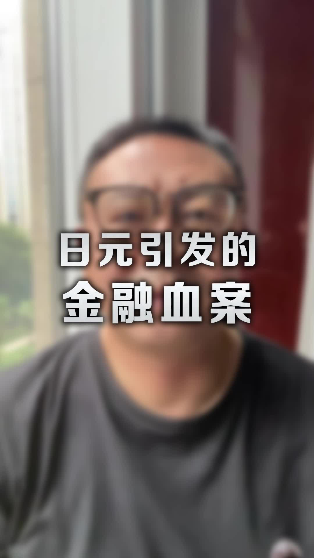 只要放水经济学依旧盛行，日元引发的金融血案会不断发生