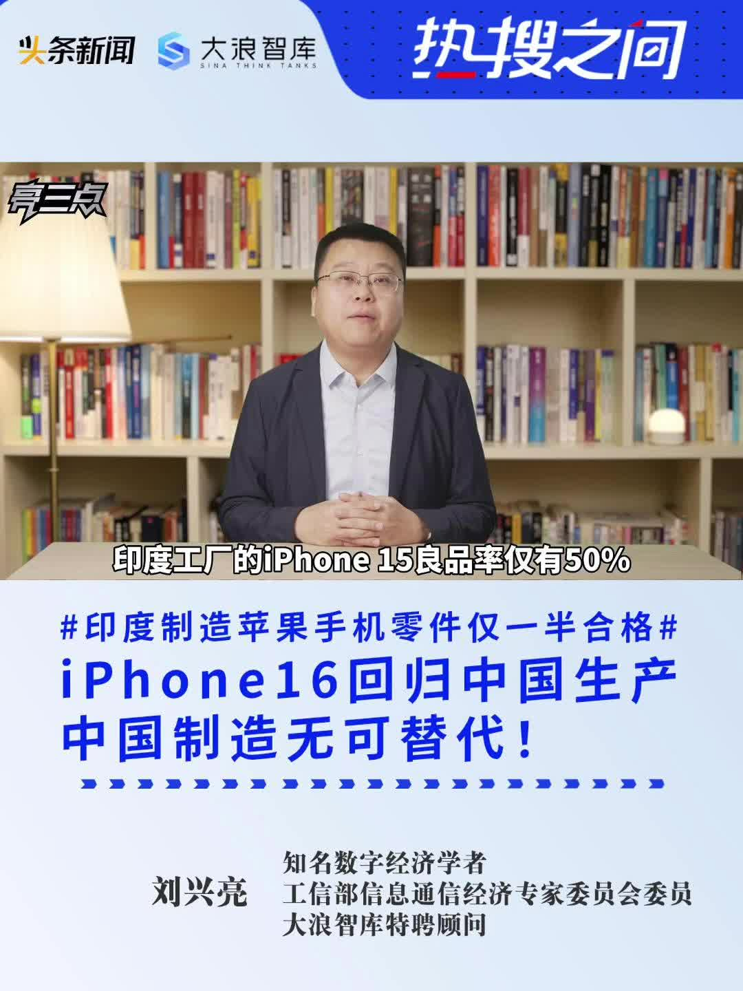 iPhone16回归中国生产，中国制造无可替代!