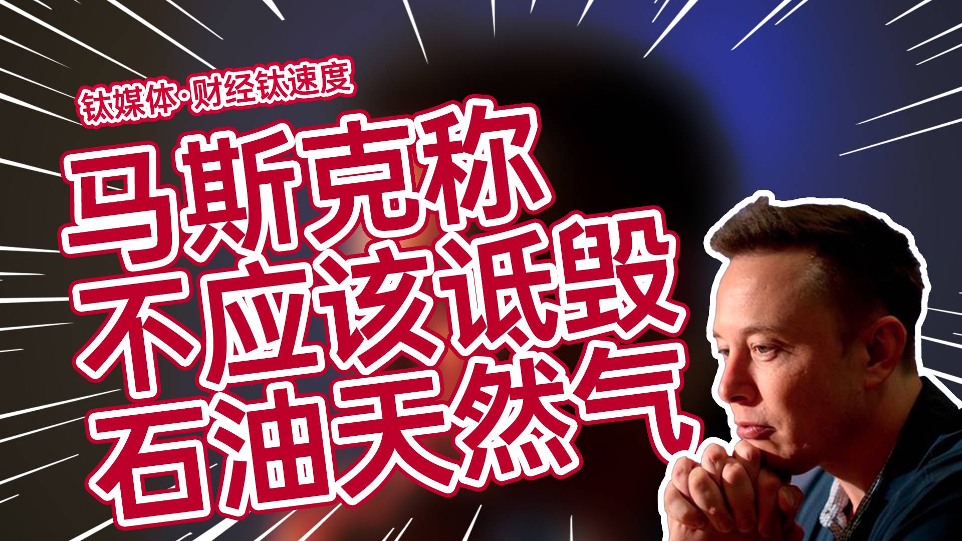 马斯克：不应该诋毁石油和天然气行业丨财经钛速度