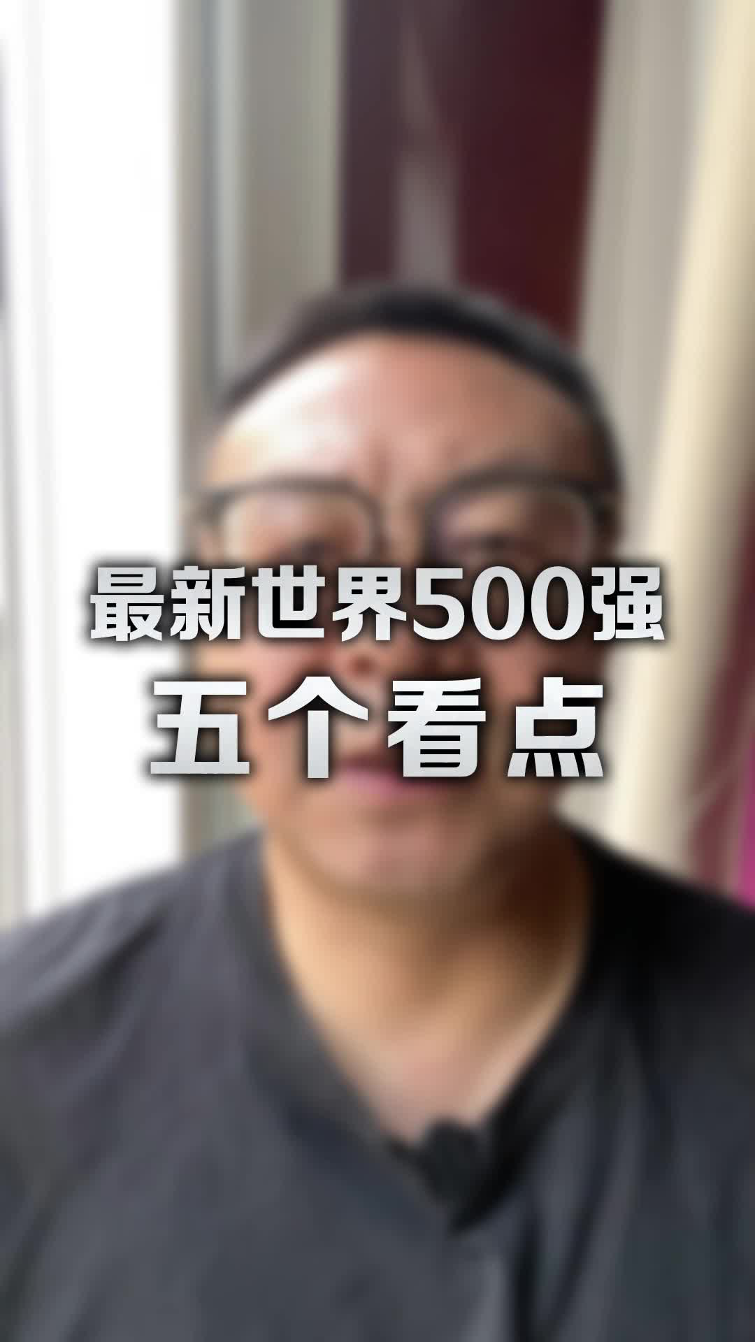 最新世界500强五大看点，中国车企表现亮眼