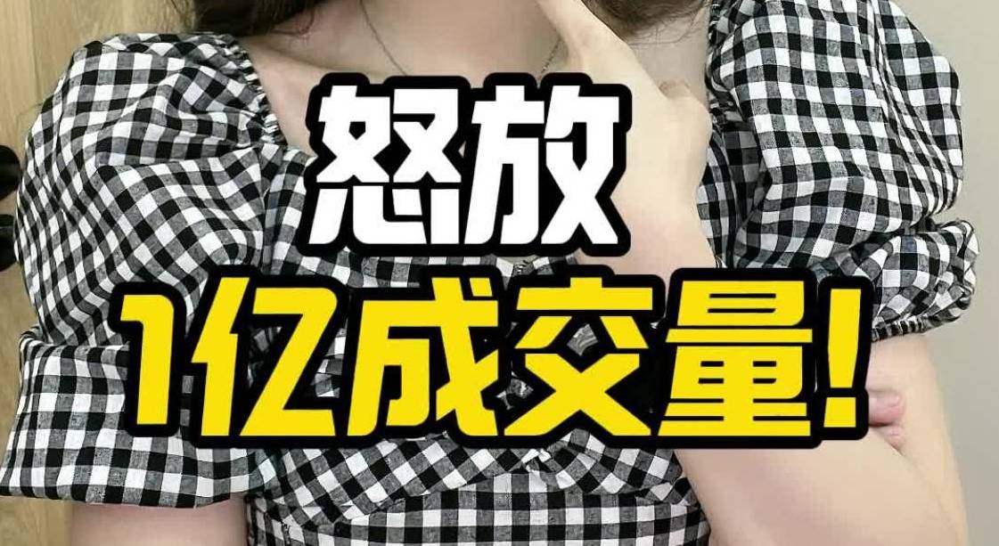 大A怒放1亿成交量！