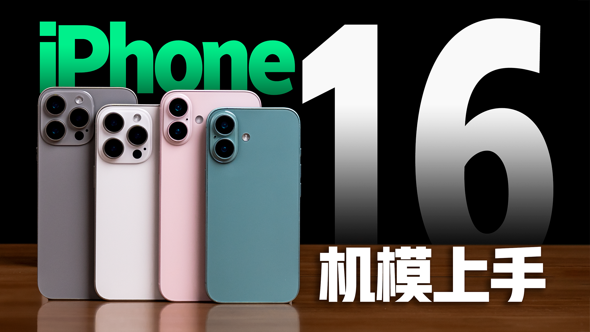 苹果iPhone16全系机模上手，看完你还会买吗？