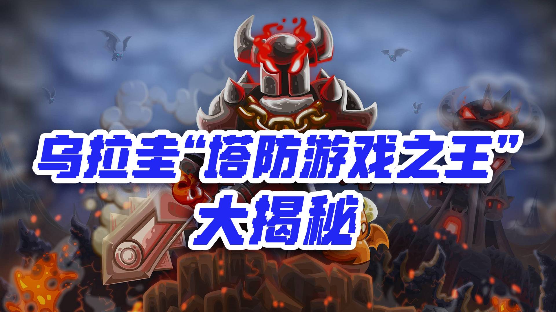 乌拉圭“塔防游戏之王”大揭秘