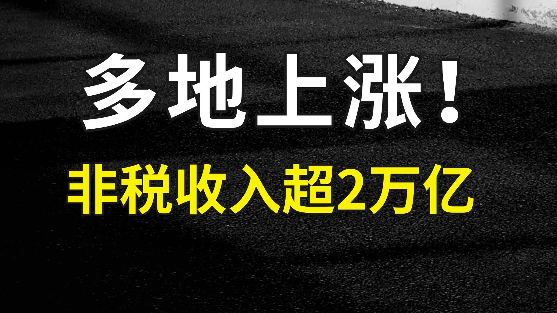 多地上涨！非税收入超2万亿~