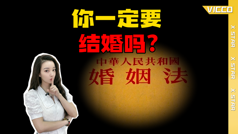 你一定要结婚吗？