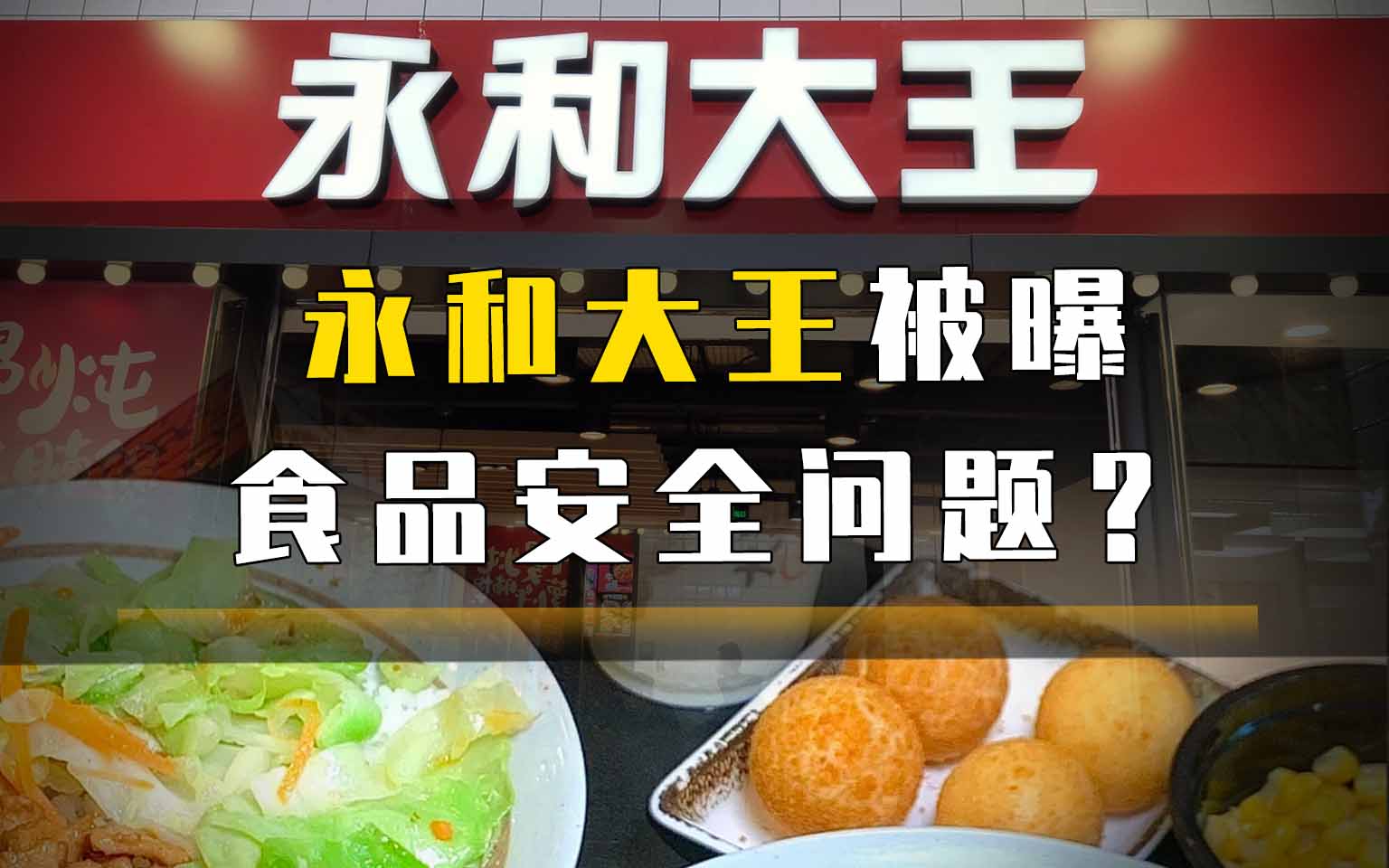 永和大王被曝食品安全问题？