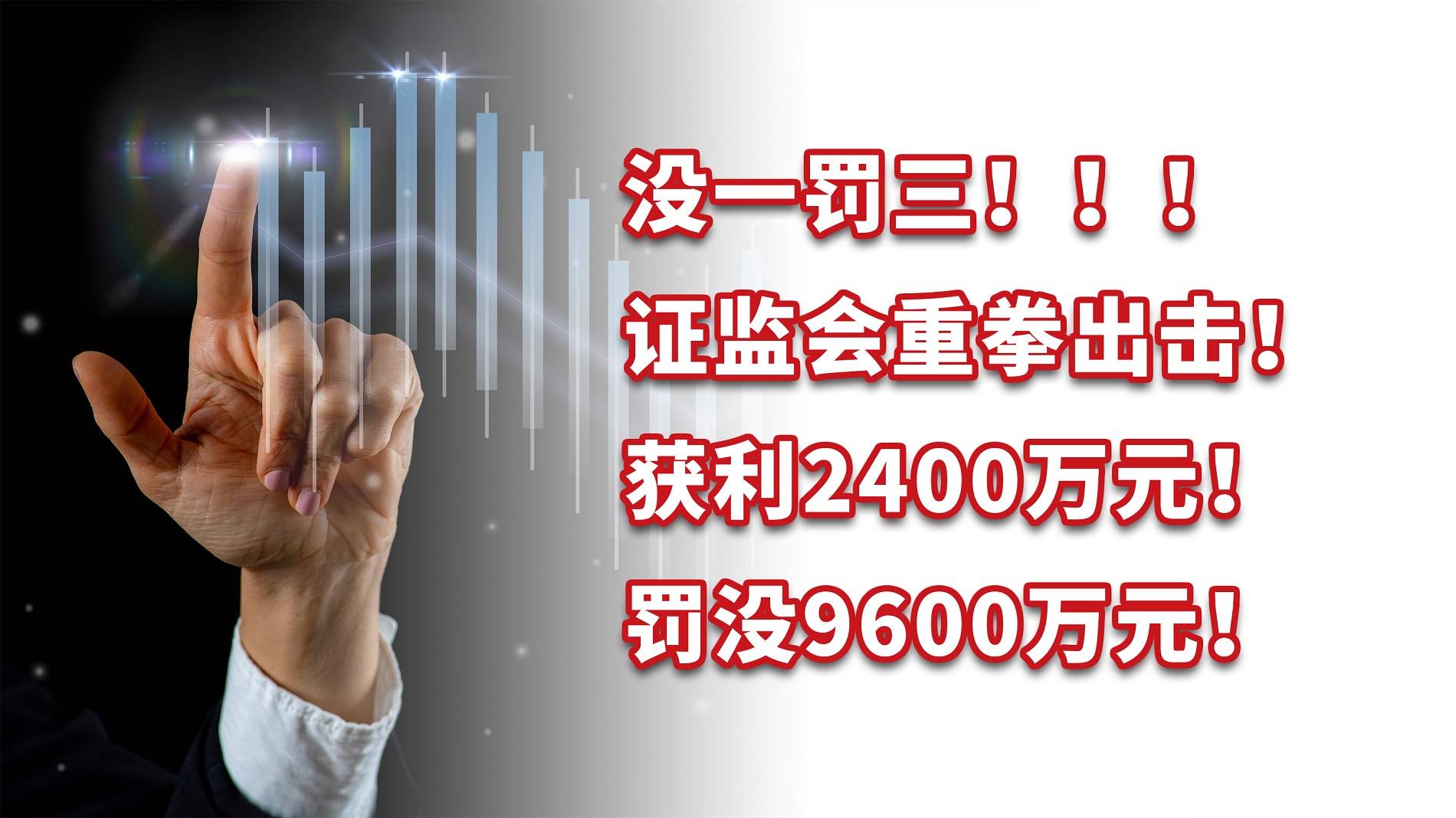 没一罚三！证监会重拳出击！获利2400万元，罚没9600万元