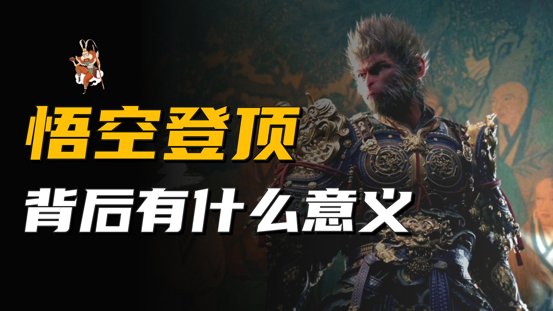 《黑神话：悟空》横空出世，登顶多国游戏榜榜首，背后有何意义