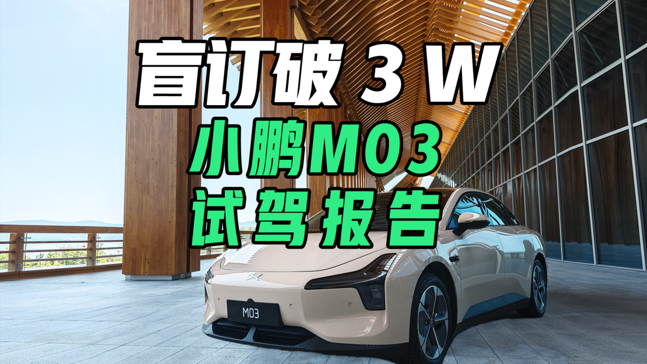 小鹏MONA M03 抢先试驾：15 万的小鹏智驾加减法