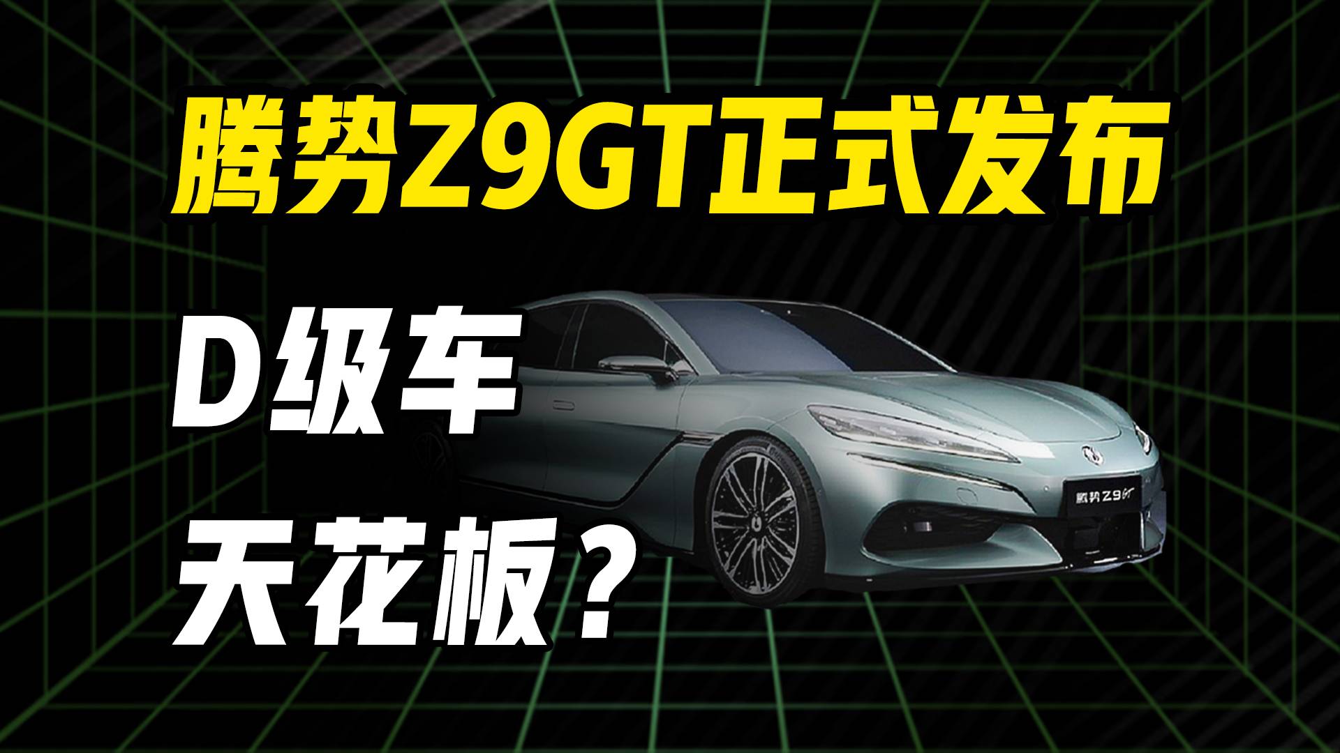 千匹马力+全新易三方技术！腾势Z9GT正式发布