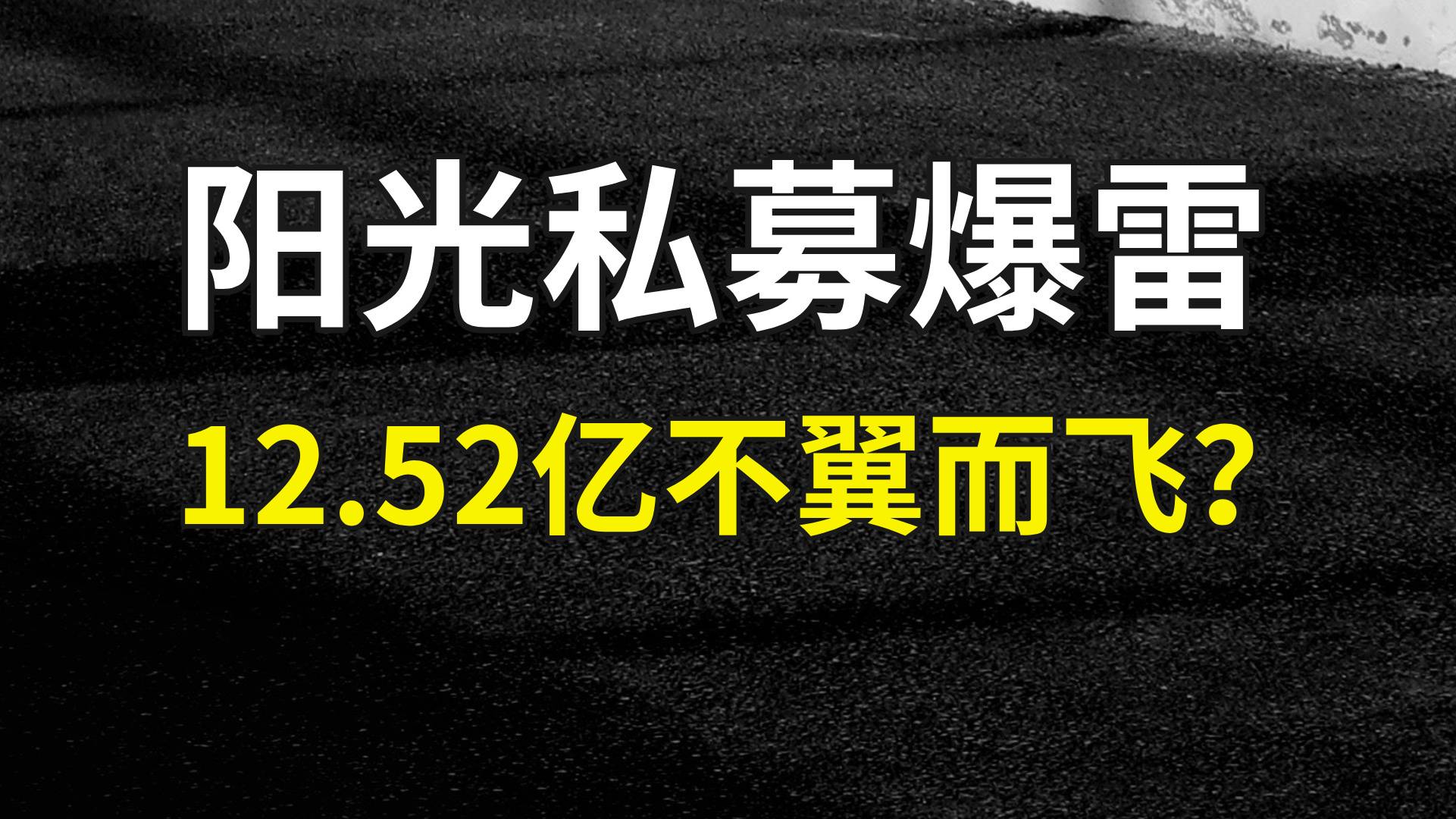 阳光私募爆雷，12.52亿不翼而飞？