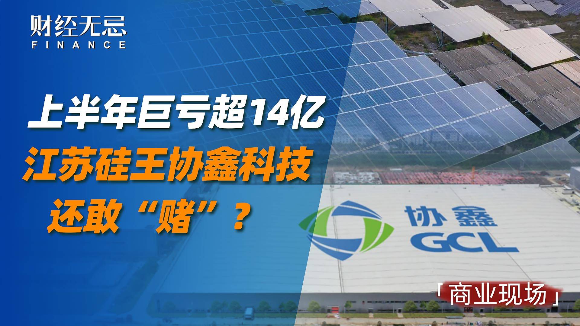 上半年巨亏超14亿，江苏硅王协鑫科技还敢“赌”？