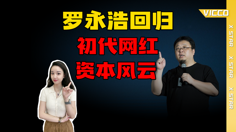 罗永浩回归：初代网红资本风云