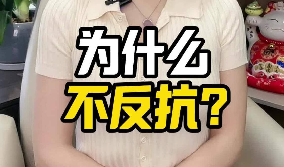 为什么不反抗？