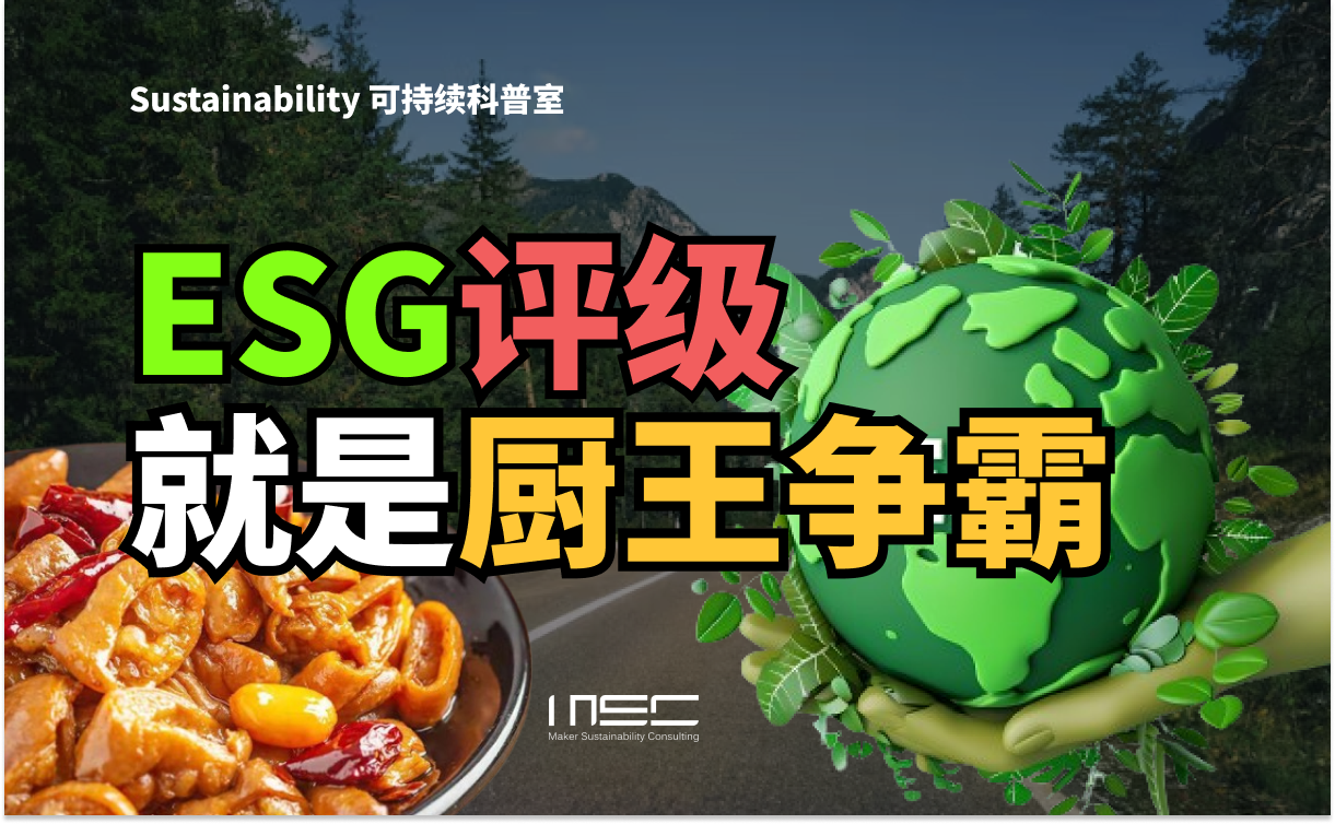 ESG时代第一课：什么是ESG评级