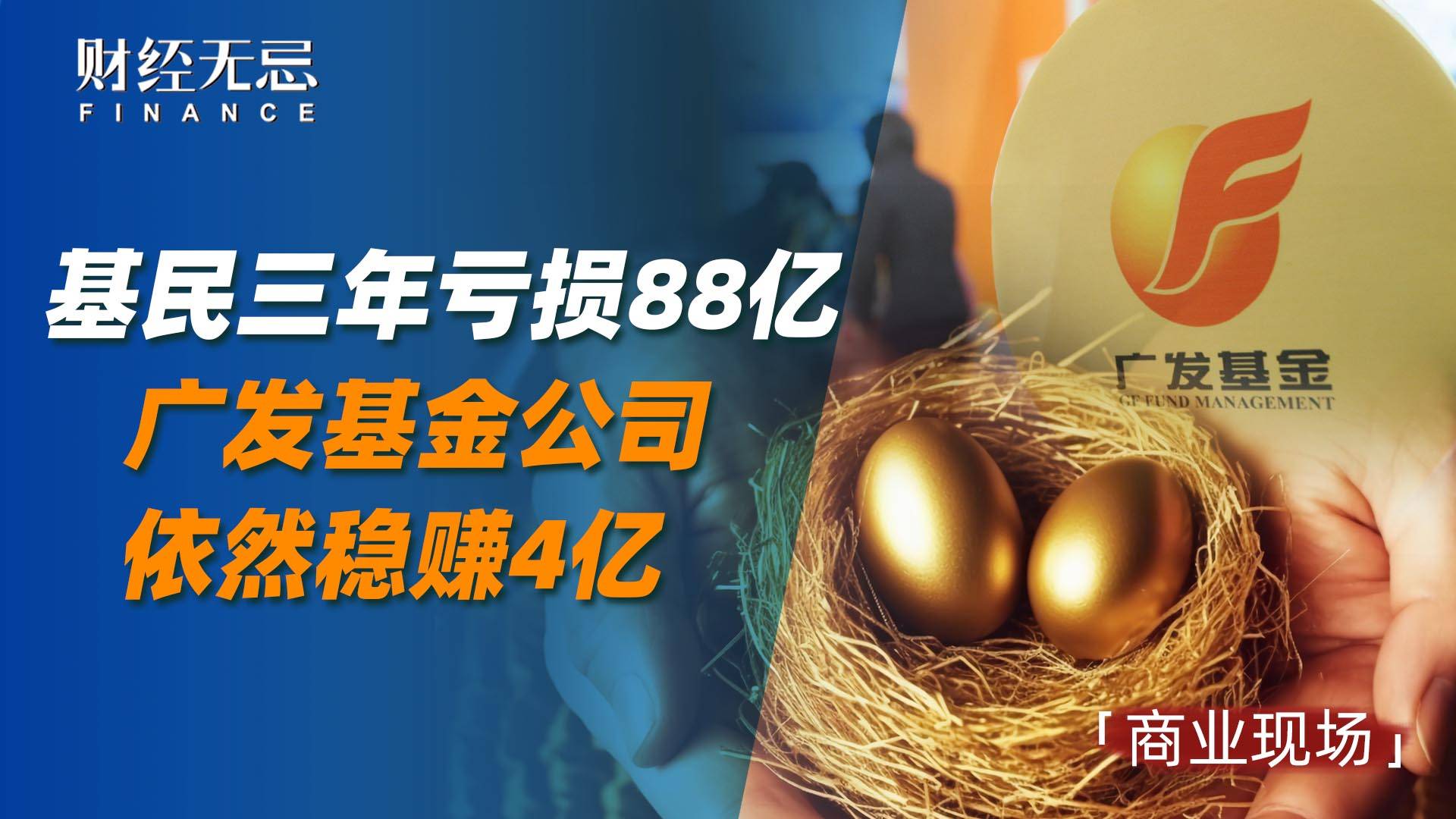 基民三年亏损88亿，广发基金公司依然稳赚4亿