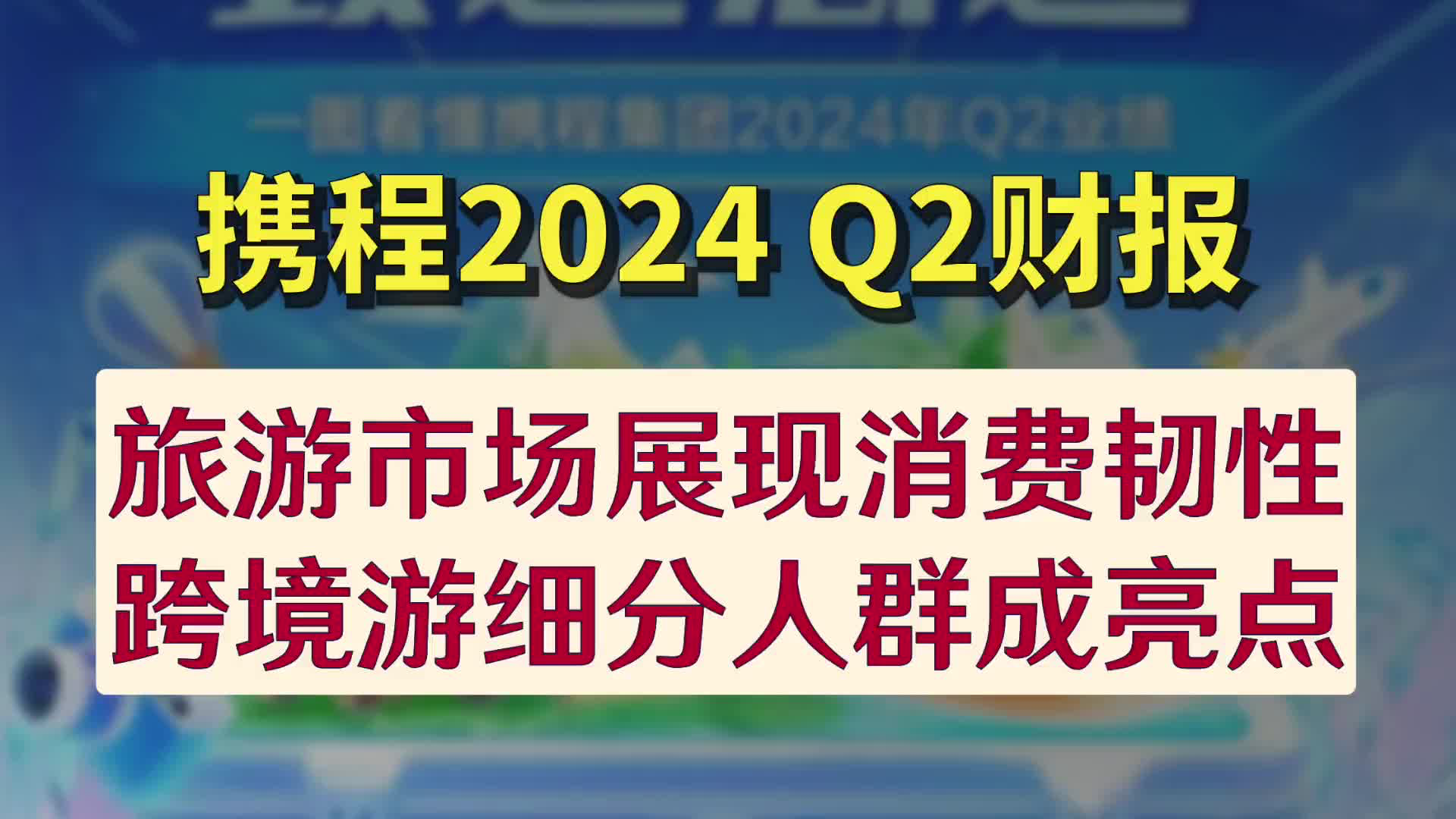 携程2024Q2财报，旅游市场展现消费韧性，跨境游细分人群成